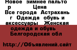 Новое, зимнее пальто, р.42(s).  › Цена ­ 2 500 - Все города, Астрахань г. Одежда, обувь и аксессуары » Женская одежда и обувь   . Белгородская обл.